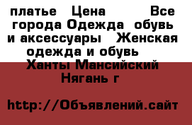 платье › Цена ­ 630 - Все города Одежда, обувь и аксессуары » Женская одежда и обувь   . Ханты-Мансийский,Нягань г.